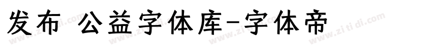 发布 公益字体库字体转换
